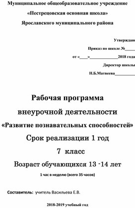 Рабочая программа внеурочной деятельности  «Развитие познавательных способностей» для 7го класса