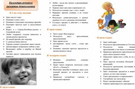 Обложка для материала Буклет "Календарь речевого развития дошкольника"