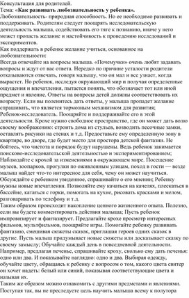 Обложка для материала Консультация для родителей. Тема: «Как развивать любознательность у ребенка».