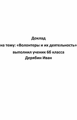 Доклад на тему "Волонтеры и их деятельность"