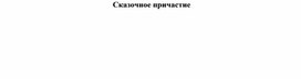 Контрольная работа "Причастие. Причастный оборот"