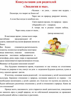 Консультация для родителей "Экология и мы"