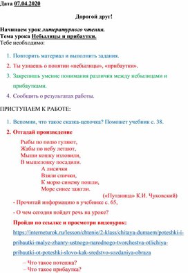 Сценарий урока для детей по теме "Небылицы, прибаутки" на дистанционном обучении