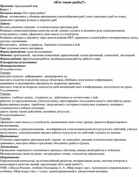 Конспект по окружающему миру на тему "Кто такие рыбы?"