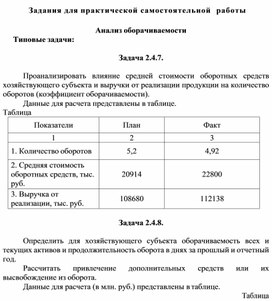 Обложка для материала Задания для практической самостоятельной  работы  Анализ оборачиваемости