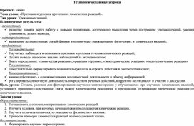 Обложка для материала Технологическая карта урока на тему "Признаки химических реакций и условия их протекания"