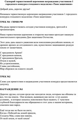 Сценарий торжественной церемонии награждения участников 1 городского конкурса стендового моделизма «Твои защитники»