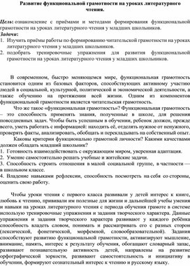 Развитие функциональной грамотности на уроках литературного чтения в 1 классе.