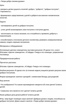 Методическая разработка на тему:«Твори добро своими руками»