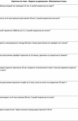 Карточки к уроку математики " Задачи на движение" 4класс