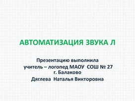 Автоматизация звука Л