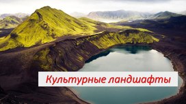 Обложка для материала Презентация к уроку географии по теме:"Культурные ландшафты"