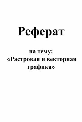 «Растровая и векторная графика»