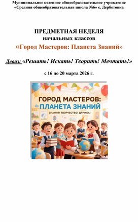 Обложка для материала План проведения предметной недели начальных классов «Город Мастеров: Планета Знаний»