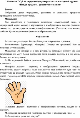 ООД по окружающему миру в младшей группе "Найди предметы рукотворного мира"