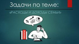 Финансовая математика 5 класс "задачи по теме расходы-доходы"