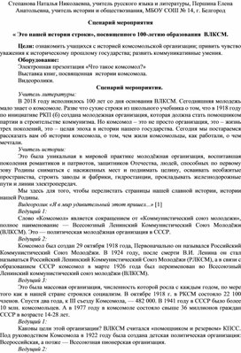 Сценарий мероприятия « Это нашей истории строки», посвященного 100-летию образования  ВЛКСМ.
