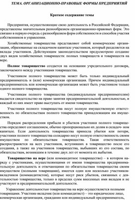 Обложка для материала ТЕМА. ОРГАНИЗАЦИОННО-ПРАВОВЫЕ ФОРМЫ ПРЕДПРИЯТИЙ
