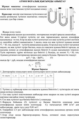 Обложка для материала Атмосфералық қысымды өлшеу