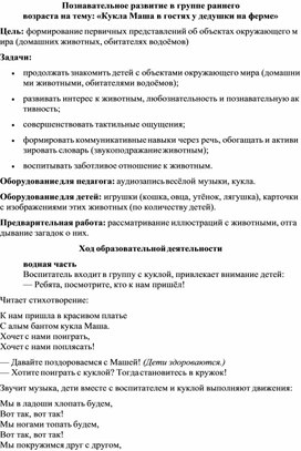 Обложка для материала Познавательное развитие в группе раннего возраста на тему: «Кукла Маша в гостях у дедушки на ферме»