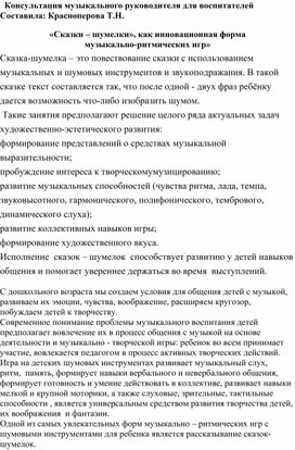 Обложка для материала Консультация для воспитателей "Сказки-шумелки как инновационная форма музыкально-ритмических игр для детей дошкольного возраста"