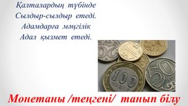 2МТиындар. Жинақтау және айырбас жасау_ТАНЫСТЫРЫЛЫМ