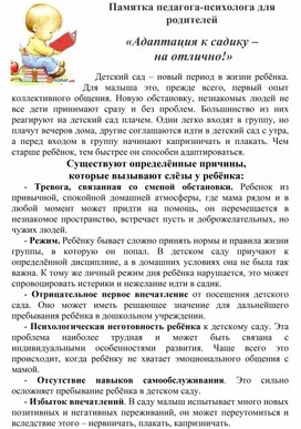 Памятка для родителей на тему: «Адаптация к садику –   на отлично!»