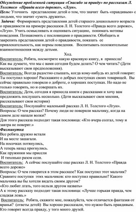 Обсуждение проблемной ситуации «Спасибо за правду» по рассказам Л. Толстого  «Правда всего дороже», «Лгун».