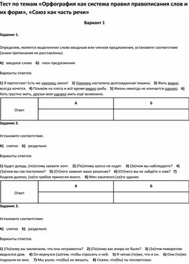 Обложка для материала Тест по темам «Орфография», «Союз как часть речи 8 класс»