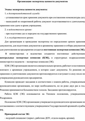 Обложка для материала Организация экспертизы ценности документов