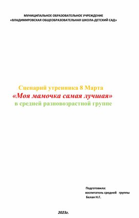 Обложка для материала Сценарий утренника 8 марта_Моя мамочка самая лучшая_ в средней разновозрастной группе