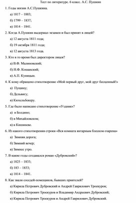 Тест по литературе. 6 класс. А.С.Пушкин.