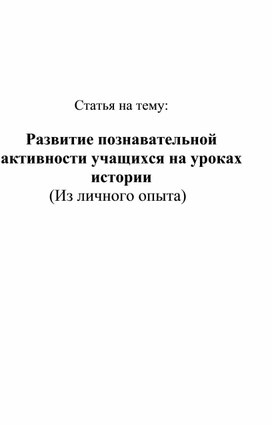 Развитие познавательной активности учащихся на уроках истории