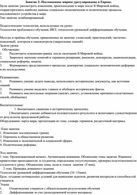 Методическая разработка урока Послевоенное мирное урегулирование в Европе.