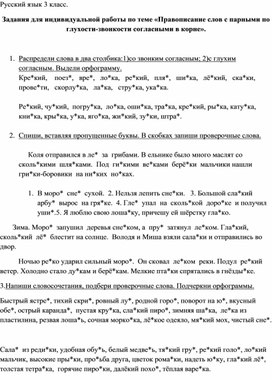 Задания для самостоятельной работы по русскому языку по теме"Правописание парных глухих согласных" 3 класс