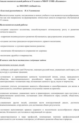 Анализ воспитательной работы за год в 11 классе