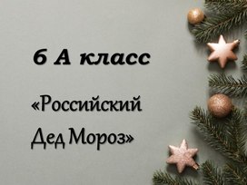 Обложка для материала Российский Дед Мороз