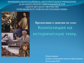 Презентация к занятию по теме "Композиция на историческую тему"