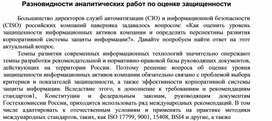 Обложка для материала Разновидности аналитических работ по оценке защищенности.docx