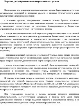 Обложка для материала Порядок урегулирования инвентаризационных разниц