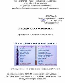 Обложка для материала Методическая разработка проведения классного часа на тему "Вред курения и электронных сигарет""