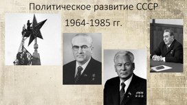 Обложка для материала Политическое развитие СССР