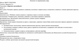 Урок окружающего мира 2 класс "Берегись автомобиля"