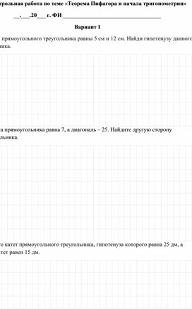 Контрольная работа "Теорема Пифагара и тригонометрия"