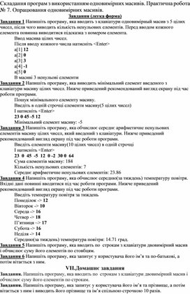 Обложка для материала Практична робота № 7. Опрацювання одновимірних масивів.
