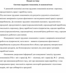 Обложка для материала Лекция на тему: Система трудових показників, їх взаємозв'язок