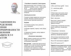 Буклет "Упражнения для определения сформированности мышления у учащихся 5-9 классов"