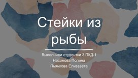 Обложка для материала Исследовательская работа по теме "Рыбные стейки"