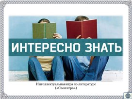 Интеллектуальная игра по литературе (презентация)