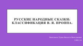 Русские народные сказки: классификация В. Я. Проппа.